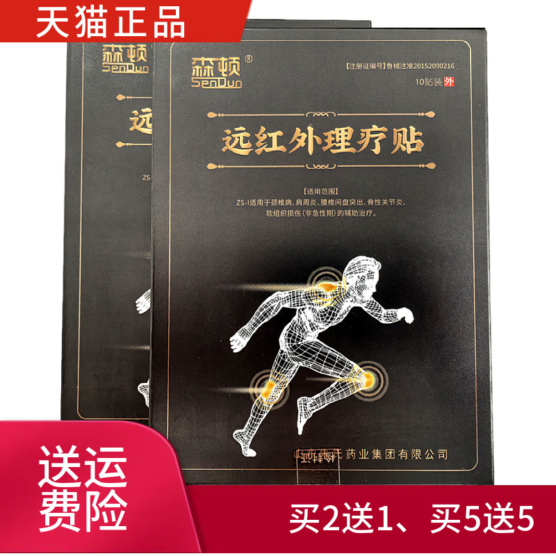 森顿远红外理疗贴一盒10贴正品