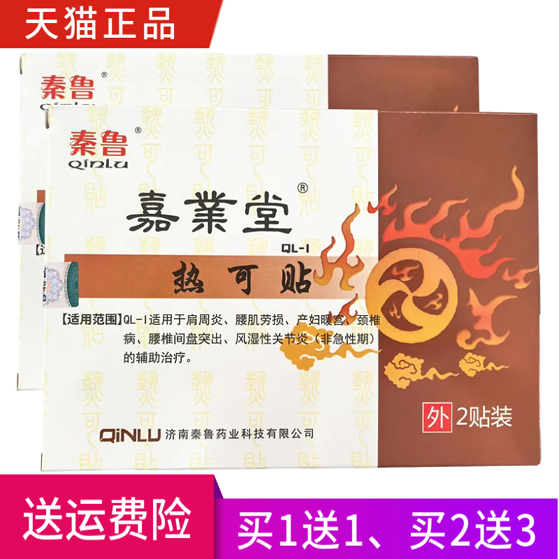 秦鲁嘉业堂热可贴一盒2贴正品