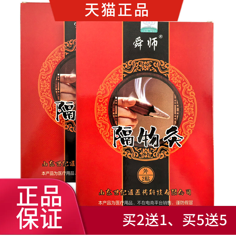 舜师隔物灸一盒2贴正品