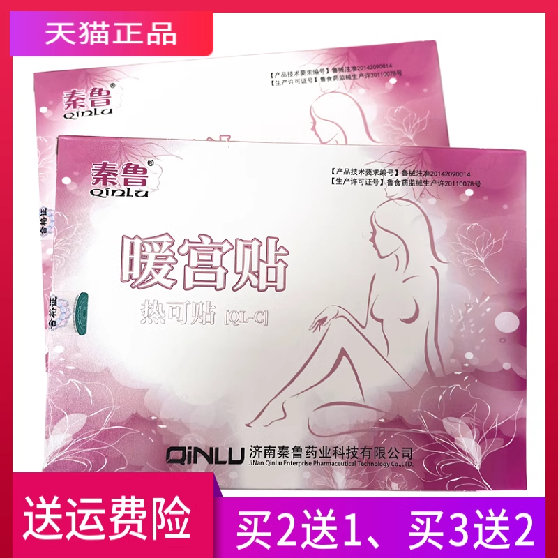 秦鲁 暖宫贴 正品 一盒3贴装 买2送1 买3送2 买5送5