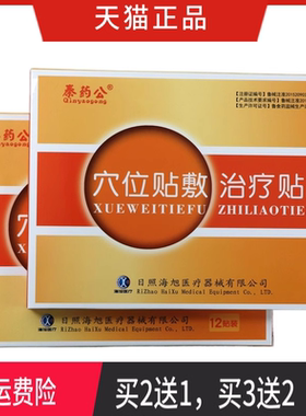 海旭 秦药公 穴位贴敷治疗贴 正品 买2送1 买3送2 买5送5