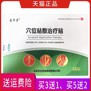 嘉业堂 穴位贴敷治疗贴 正品