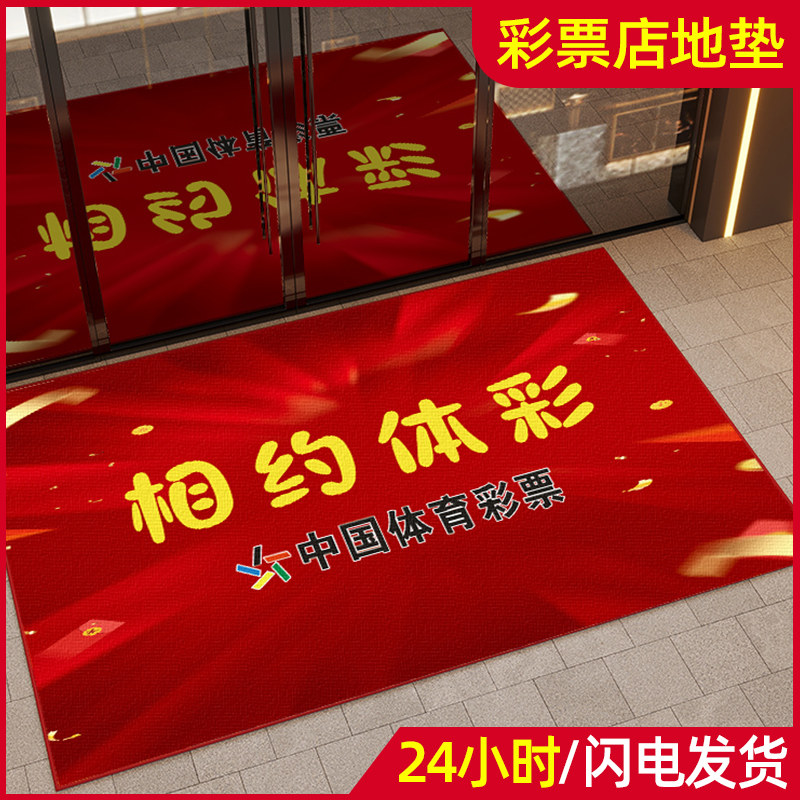 彩票店地垫体育运动足球场地毯体彩装饰中奖门垫地贴地垫可定制