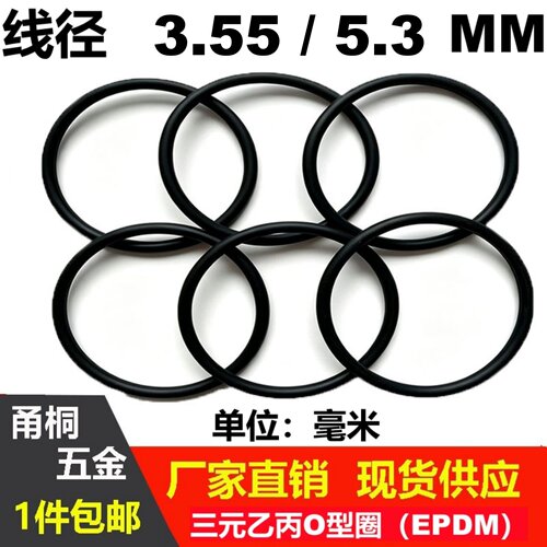 三元乙丙线径3.55/5.3mm臭氧O密封圈EPDM O-Ring圈油高温防水腐蚀