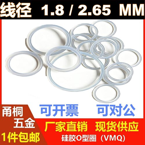 白硅胶线径1.8/2.65密封圈o-Ring