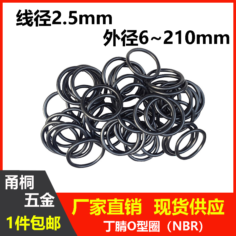 丁腈线径2.5mm外径6-210mm密封圈o型圈耐油耐高温防水防尘黑色