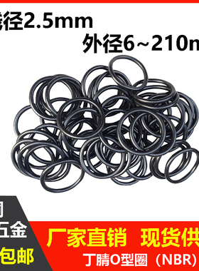 丁腈线径2.5mm外径6-210mm密封圈o型圈耐油耐高温防水防尘黑色