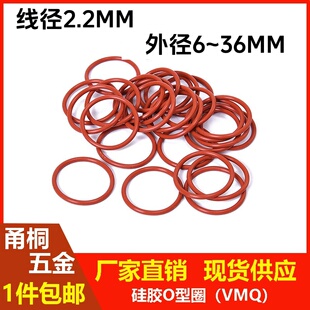 Ring 36耐油耐高温无毒O型密封圈SIL 红色硅胶线径2.2MM外径6