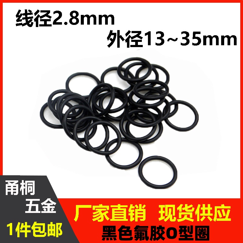 黑色氟胶线径2.8mm外径13-35mm密封圈o型圈耐油耐高温防水防尘黑