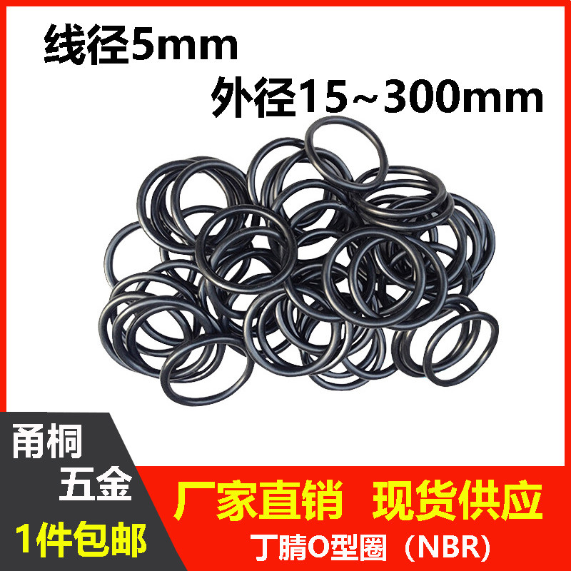 丁腈线径5mm外径15-300密封圈o型圈耐油耐高温防水防尘黑色NBR磨