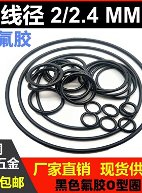 黑色氟胶线径2/2.4mm耐高温O型圈垫圈耐腐蚀耐酸碱FKM O-Ring耐磨