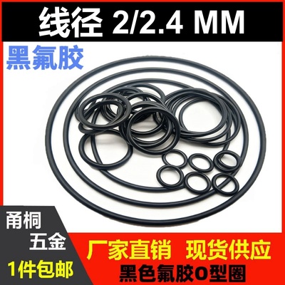 黑色氟胶线径2/2.4mmFKMO-Ring