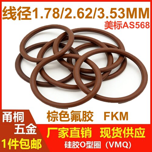 美标AS568棕色1.78/2.62/3.53MM