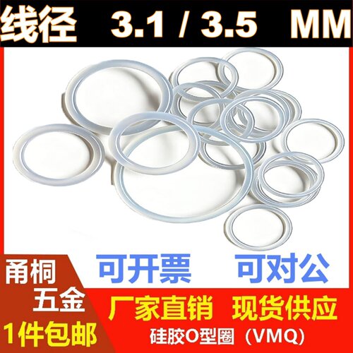 白硅胶线径3.1/3.5mm密封圈oRing