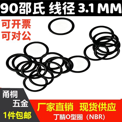 丁腈90邵氏线径3.1mm密封圈o圈耐油磨耐高温防水尘黑色NBR O-RIng