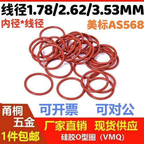 美标AS568硅胶线径1.78/2.62/3.53MM红色O型圈磨密封件VMQ O-Ring
