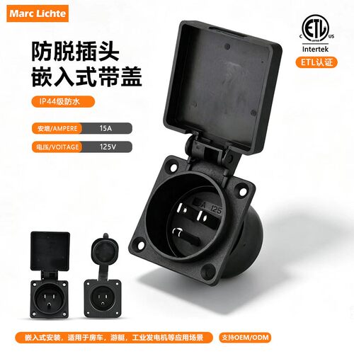 IP44级户外防水防脱插头15A美式三插带软胶方盖房车美标电源插头