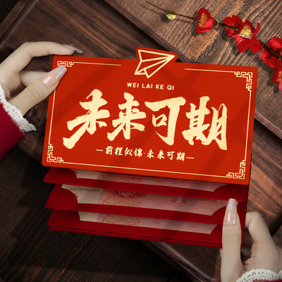 未来可期985红包袋中高考成人礼升学宴211折叠卡位利是封中国风