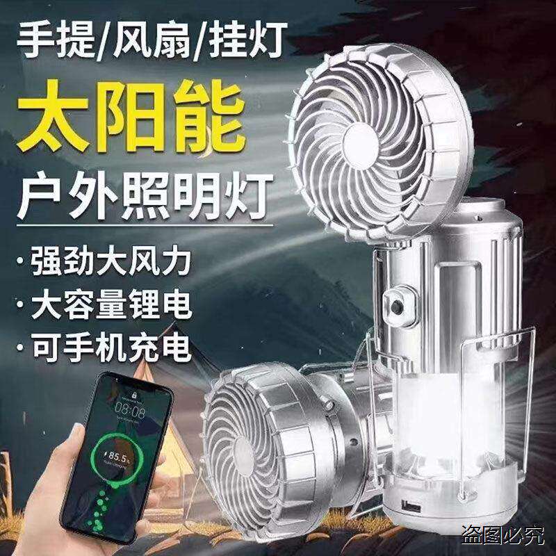 充电宝太阳能风扇马灯黑科技多功能户外手机充电露营强光手电筒