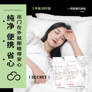 旅行一次性床单被罩枕套被套四件套旅游酒店隔脏床上用品压缩便携
