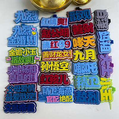 非人哉不织布文字挂件