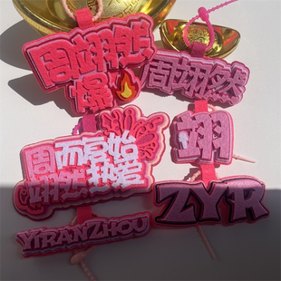 周翊然不织布挂件明星周边应援物书包挂饰钥匙扣包包挂件行李箱