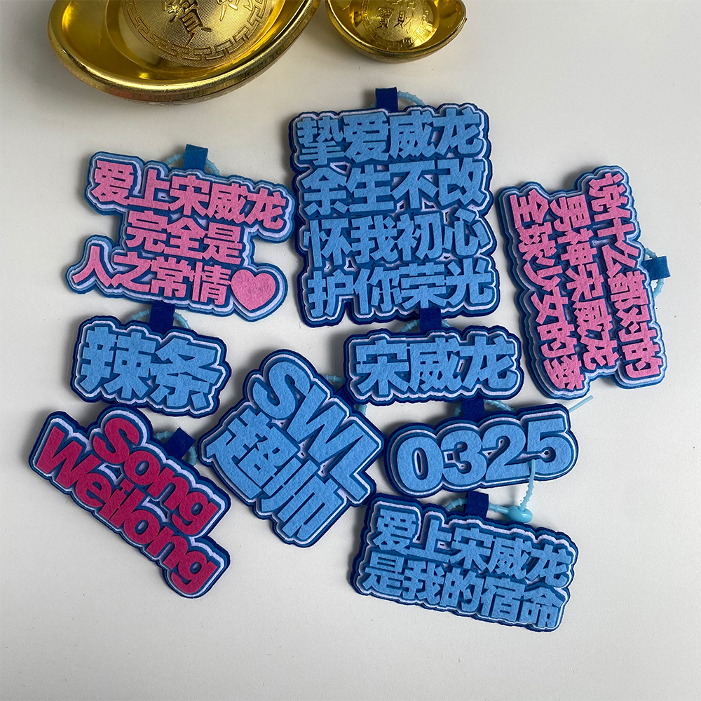 宋威龙不织布文字挂件