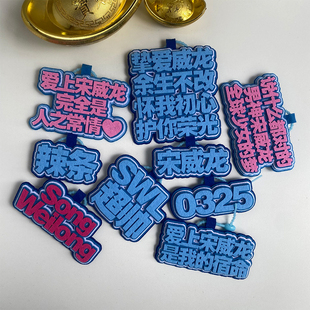 宋威龙不织布挂件爱上宋威龙是我的宿命文字包包挂件粉丝应援周边