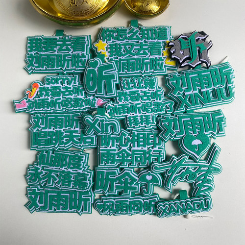 刘雨昕不织布文字挂件