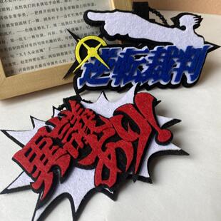 新款 包包挂件不织布逆转裁判异议繁体毛毡裁判书包挂件饰品钥匙扣