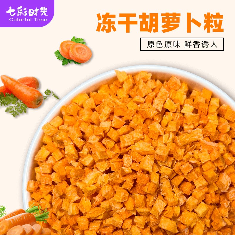 冻干胡萝卜粒碎丁红萝卜丁脆零食小吃烘干蔬菜干泡面伴侣烘焙商用