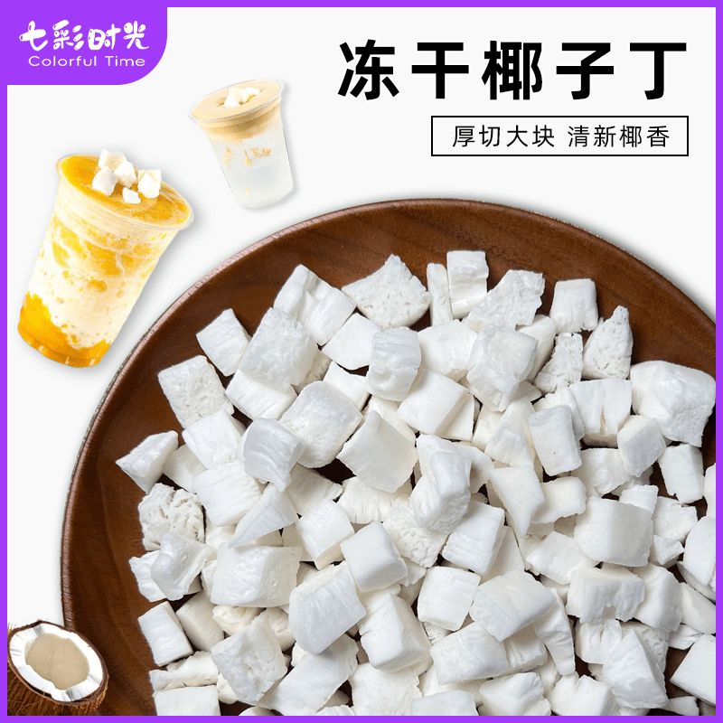 冻干椰子块脆块粒海南烤椰块椰子片脆片椰肉干角肉烘焙商用零食