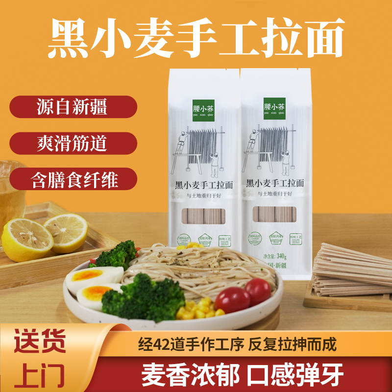 腰小荞粗粮黑小麦手工拉面低脂