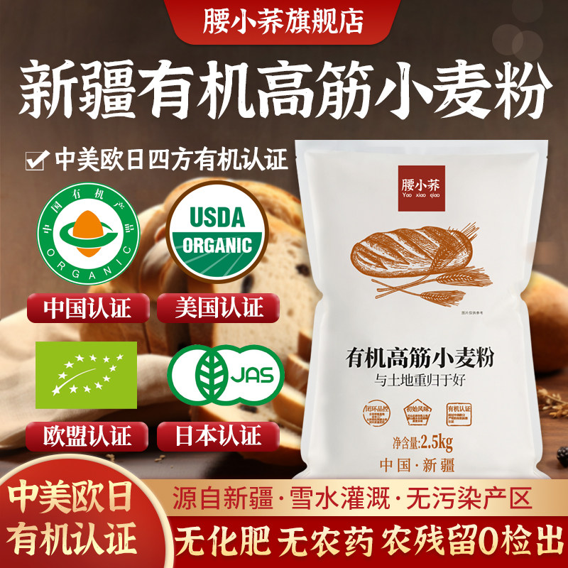 腰小荞新疆高筋小麦粉中日欧盟四方有机认证烘焙通用面粉5斤10斤