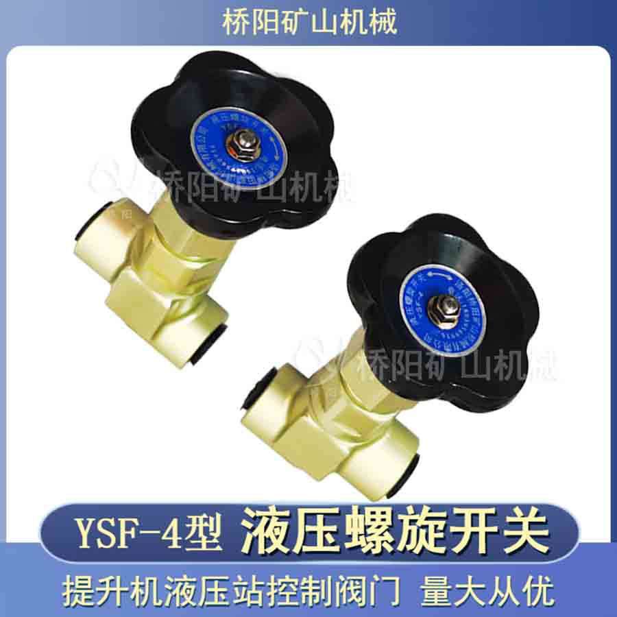 YSF-4铝合金液压螺旋开关 提升机液压站制动系统用 桥阳矿山机械