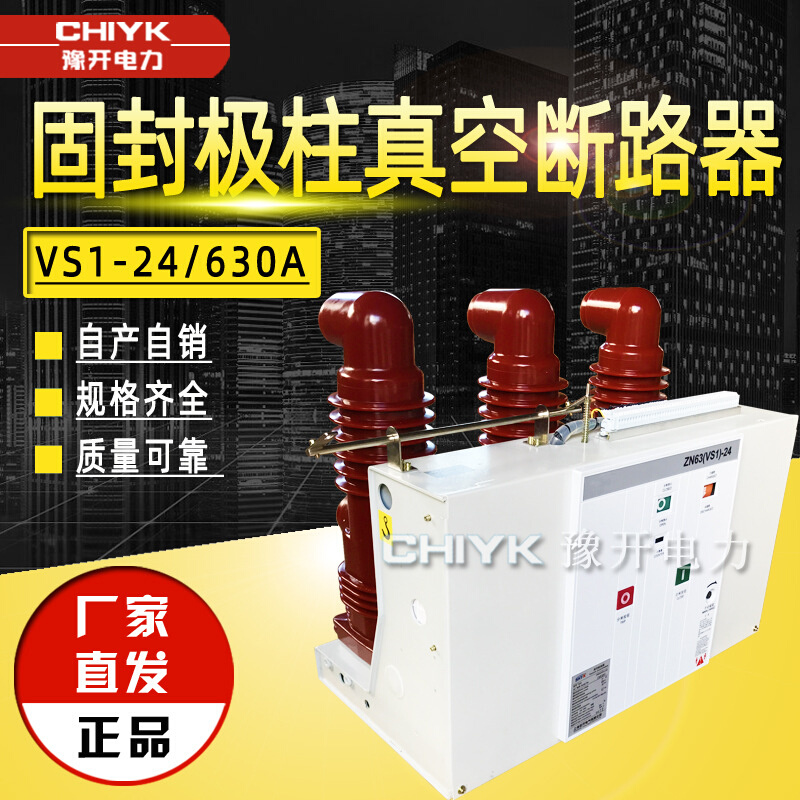 24kV高压固封极柱断路器ZN63固定式VS1-24/630户内高压真空断路器
