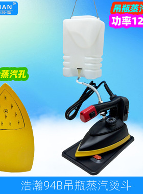 浩瀚94B吊瓶蒸汽烫斗家用服装店电熨斗1200W工业调温熨烫斗吊水斗