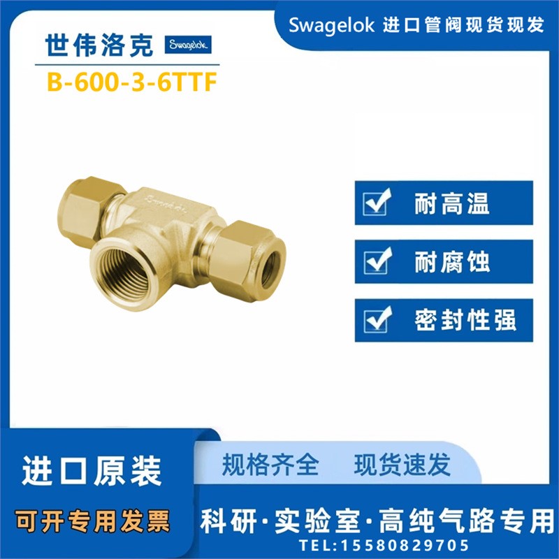 【B-600-3-6TTF】Swagelok世伟洛克三通接头3/8inx3/8inx3/8inNPT