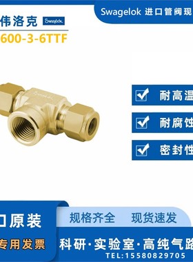 【B-600-3-6TTF】Swagelok世伟洛克三通接头3/8inx3/8inx3/8inNPT