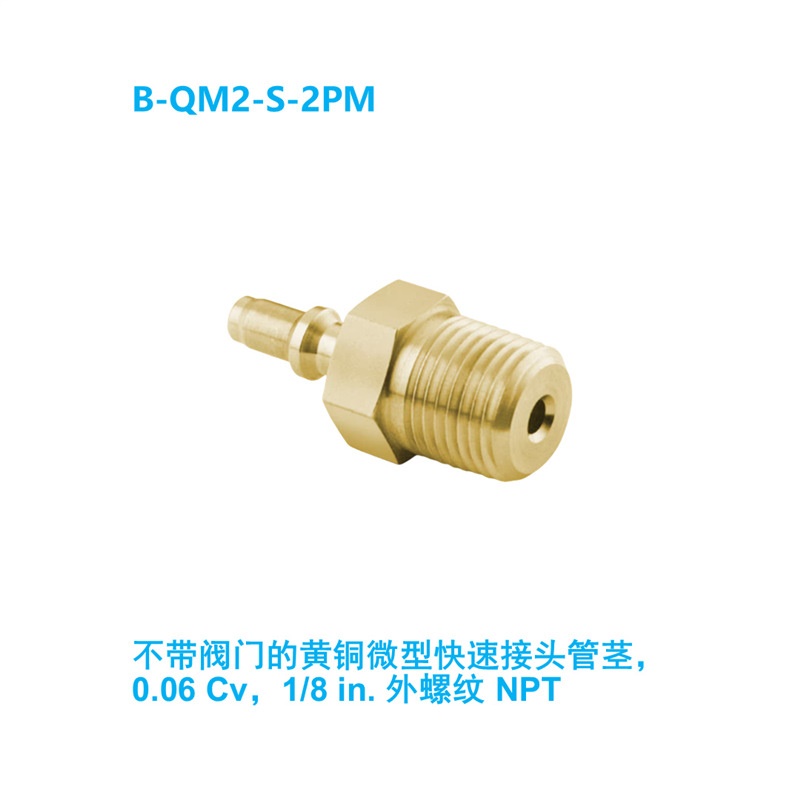 【B-QM2-S-2PM】Swagelok世伟洛克黄铜快速接头管茎，0.06 Cv