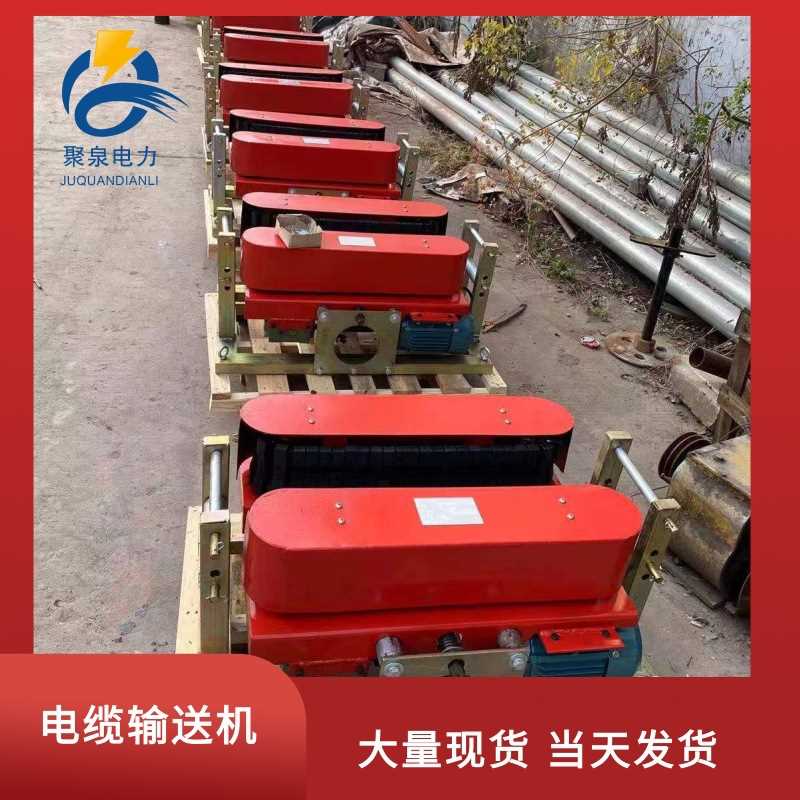 扬州聚泉电力DSJ-180A电缆输送机380v扬州品质产地货源