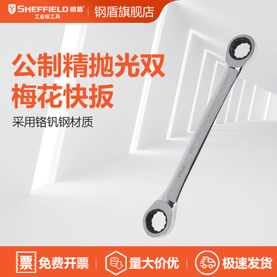 SHEFFIELD/钢盾 S019008 公制精抛光双梅花快扳8X10mm