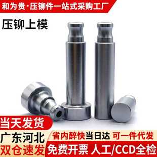 压铆模具压铆机上模平模压铆机模具液压冲头配件铆钉机工具大小头