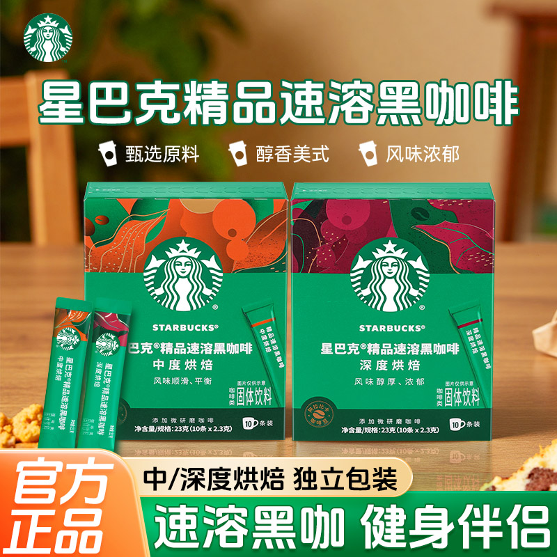 星巴克速溶黑咖啡随星杯冷萃美式咖啡粉免煮中度深度烘焙官方正品