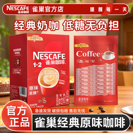 雀巢咖啡100条装醇香原味1+2低糖手冲速溶下午茶正品提神学生官方