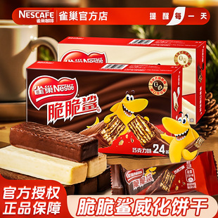 雀巢脆脆鲨威化饼干24条盒装 夹心巧克力牛奶儿童休闲零食大礼包