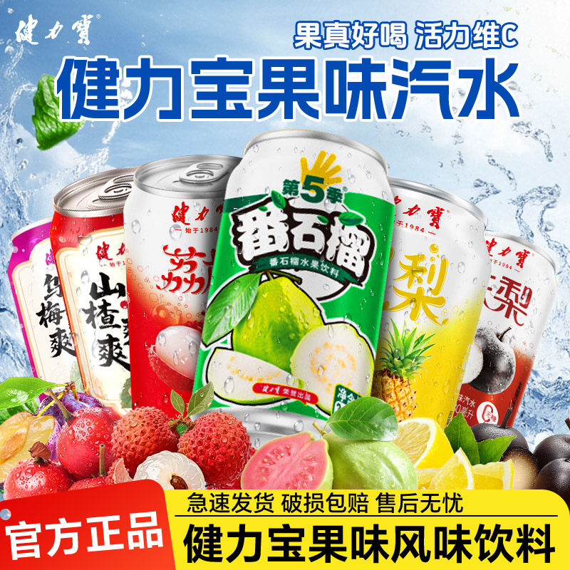 健力宝番石榴味水果果汁饮料混合装荔枝柠檬味碳酸饮料汽水苏打水