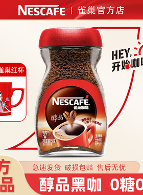 雀巢黑咖啡醇品美式速溶纯咖啡粉瓶装无蔗糖正品提神学生官方店批