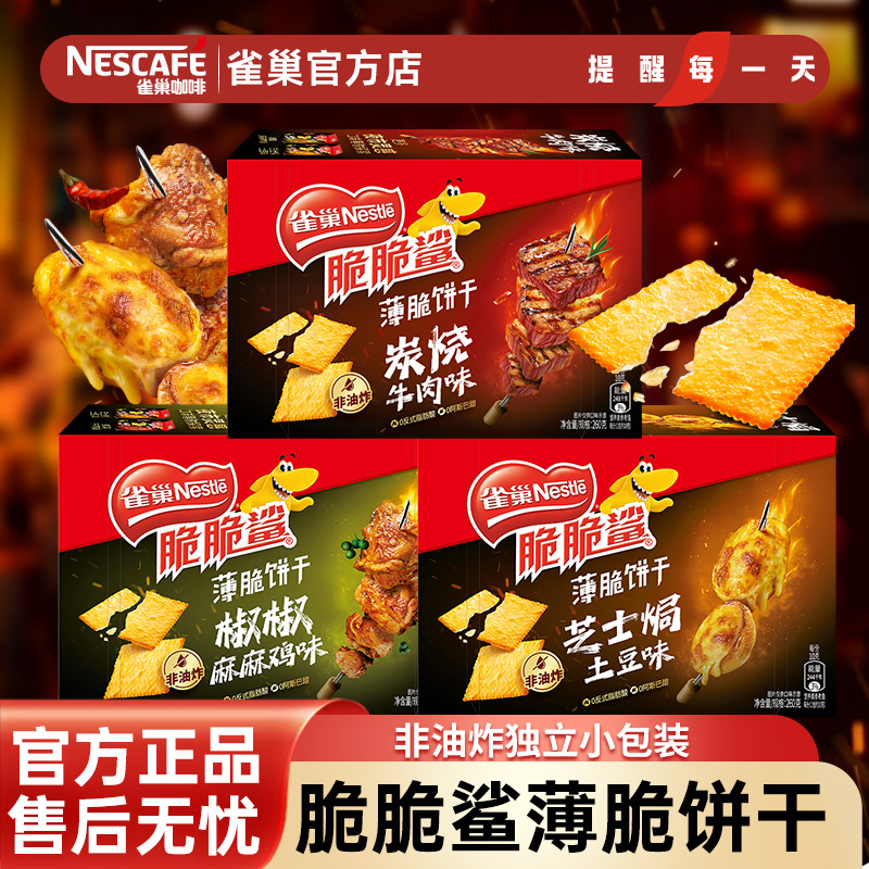 雀巢脆脆鲨薄脆饼干多口味组合