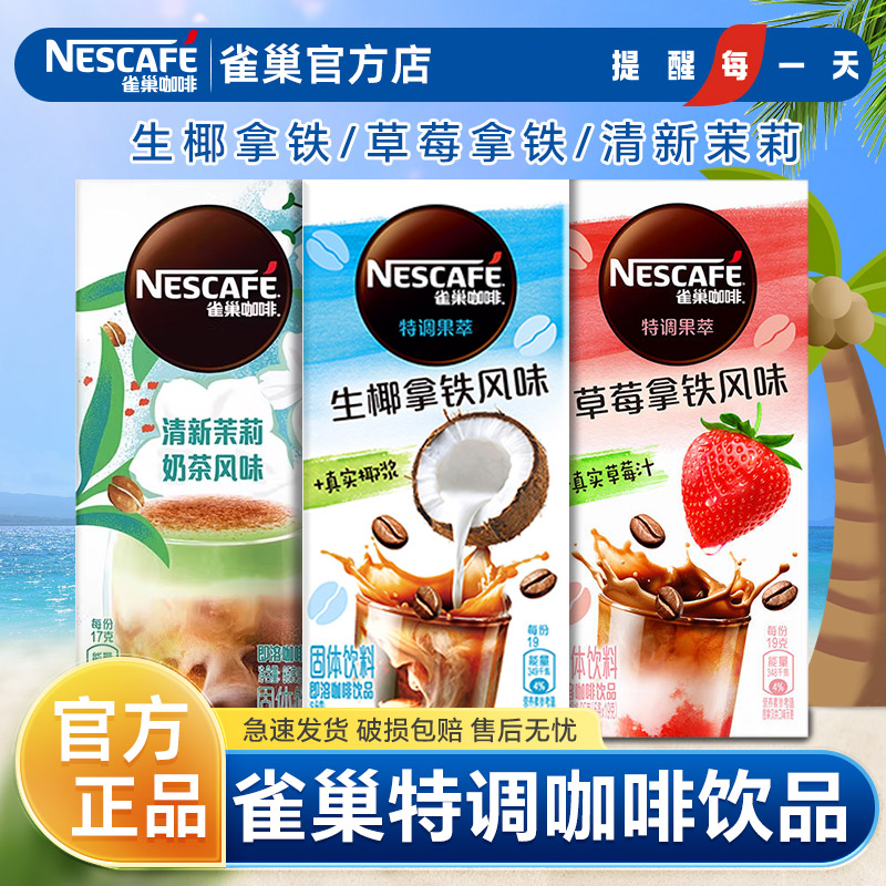 果咖雀巢生椰拿铁拿铁咖啡